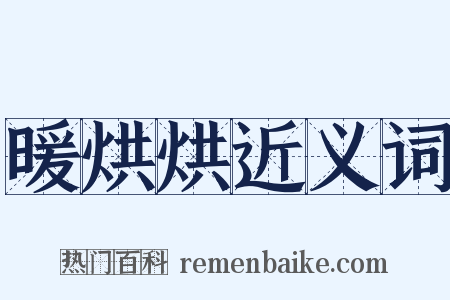 暖烘烘近义词是什么意思的图片